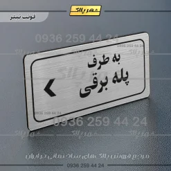 تابلو لیزری به طرف پله برقی چپ - Image 10